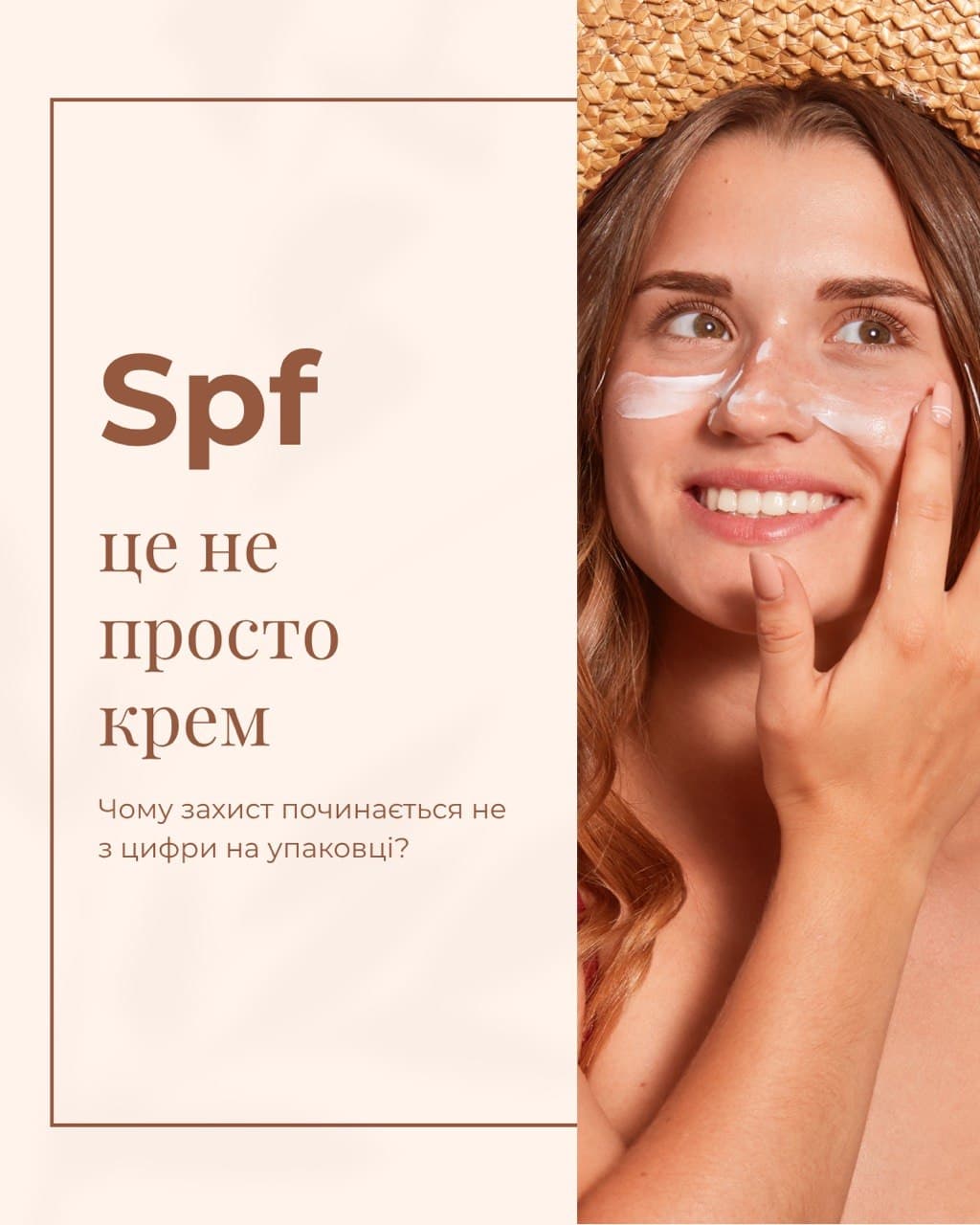 SPF: чому захист починається не з цифри на упаковці
